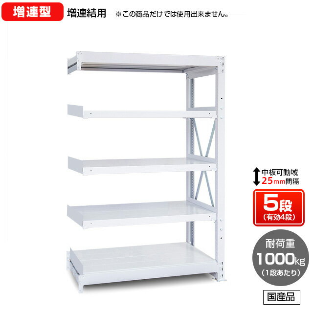 【送料無料】 業務用スチールラック ボルト式・増連型 耐荷重:1段1000kg【高さ1500 x 横幅1800 x 奥行750 x 棚板5枚(有効段数4段)】