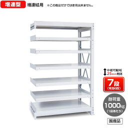 【送料無料】　業務用スチールラック　ボルト式・増連型　耐荷重：1段1000kg【高さ1500 x 横幅1200 x 奥行750 x 棚板7枚(有効段数6段)】