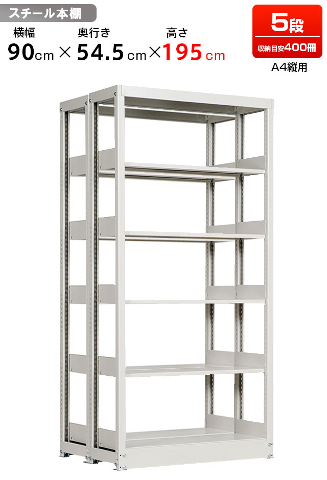 【送料無料】 ≪図書館でも使用しているスチール本棚≫ 複柱複式スチール書架【A4縦用】【単体型】【高さ1950・有効段数5段】