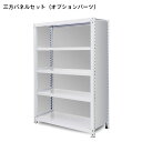 三方をパネルで囲う為のオプションパーツです。中量ボルトレス(BL300)中重量ボルトレス(BL500)高さ(H)2400用 2枚割り仕様(3)