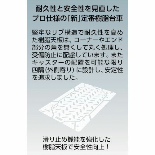 【トラスコ】樹脂台車グランカート固定800X535ウレタン