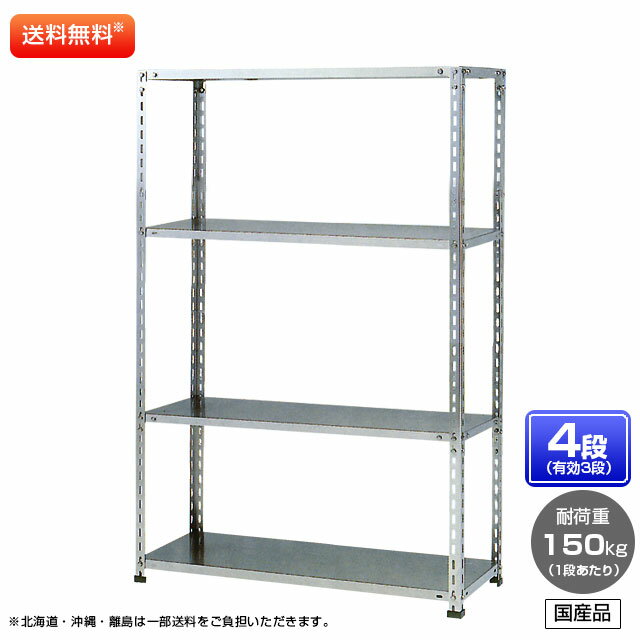 【送料無料】 ≪ステンレス製だから錆びに強い!150kg/段 SUS304 軽量ボルト式ステンレス棚≫ 【高さ2100 x 横幅1200 x 奥行450 x 棚板4枚(有効段数3段)】