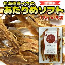 【 北海道産 するめいか 】 あたりめソフト 5袋 | 添加物不使用 | 4種の天然だし香る 旨みの極み | やわらか 鮮度抜群 熟練職人仕上げ | 北海道ギフト お取り寄せ お酒が進む北海道珍味 | 送料無料