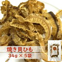 味蔵 【北海道産 お出汁入り珍味 焼き貝ひも×5袋】 北海道 ほたて 貝ひも ホタテ 貝紐 貝ヒモ 無添加 ホタテ貝ひも おつまみ おやつ ホタテおつまみ ほたてのひもの ほたて貝ひも 美味しい お取り寄せ 美味しいおつまみ おつまみお取り寄せ 道産子 かつお さんま 椎茸