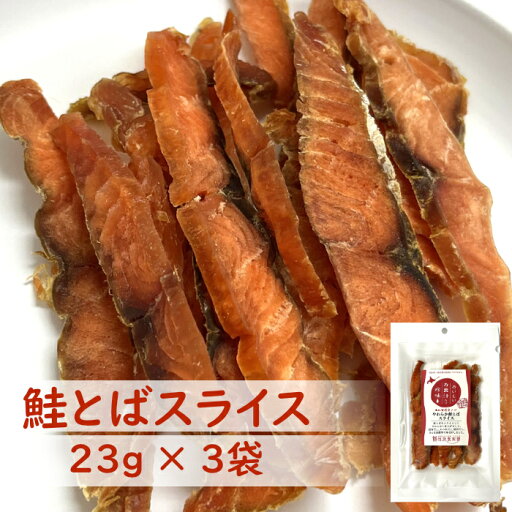 味蔵 【北海道産 お出汁入り珍味 やわらか鮭とばスライス×3袋】 鮭とば スライス 鮭 とば 楽天 北海道 無添加 ソフト おつまみ つまみ 酒の肴 ソフト鮭とば 鮭とば北海道 お酒に合うおつまみ お酒のお供 美味しいおつまみ 道産子 かつお さんま 椎茸 安心安全 おやつ 味蔵 【北海道産 お出汁入り珍味 やわらか鮭とばスライス×3袋】 鮭とば スライス 鮭 とば 楽天 北海道 無添加 ソフト おつまみ つまみ 酒の肴 ソフト鮭とば 鮭とば北海道 お酒に合うおつまみ お酒のお供 美味しいおつまみ 道産子 かつお さんま 椎茸 安心安全 おやつ