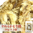 【 北海道産 助宗鱈 】 やわらかむき鱈 3袋 | 添加物不使用 | 4種の天然だし香る 旨みの極み | 皮なし 鮮度抜群 熟練職人仕上げ | 北海道ギフト お取り寄せ お酒が進む北海道珍味 | 送料無料 すけそうだら スケソウダラ