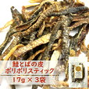 【 北海道産 秋鮭 】 鮭とばの皮ポリポリスティック 3袋 | 4種の天然だし 燻製 | 送料無料 鮭の皮 酒の肴 珍味 さかな おやつ お酒に合うおつまみ お...