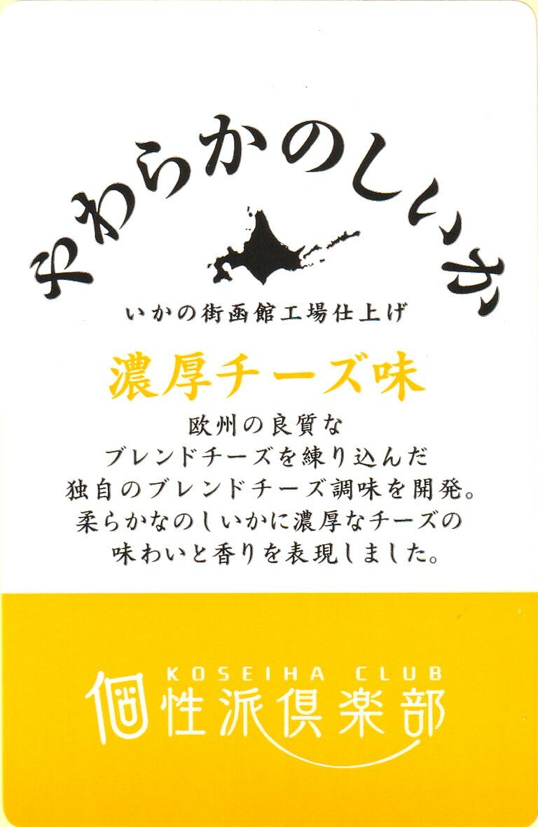 味蔵 【北海道造り やわらかのしいか／濃厚チーズ×5袋】 のしいか やわらか 濃厚味 チーズ味 イカ チーズ いか イカチーズ おつまみ チーズいか つまみ 酒の肴 乾物 酒のつまみ 乾き物 お酒に合うおつまみ お酒のお供 美味しいおつまみ おつまみお取り寄せ 香り豊か グルメ