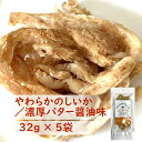【 濃厚バター醤油味 】 やわらかのしいか 5袋 | ペルー産イカ使用 | まろやか芳醇バター仕込み 北海道製造 | 肉厚 イカ専用だれ | 鮮度抜群 熟練職人...