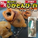 【 通の逸品 】 味付いかとんび(白)5袋 | 北太平洋産ムラサキイカ使用 | 鮮度抜群 熟練職人仕上げ | 北海道ギフト お取り寄せ お酒が進む北海道珍味 |...