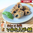 【 通の逸品 】 燻製いかとんび 3袋 | 北太平洋産ムラサキイカ使用 | 希少部位 鮮度抜群 | 送料無料 くちばし おつまみ 酒の肴 イカの口 イカ珍味 乾...