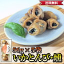 【 通の逸品 】 燻製いかとんび 5袋 | 北太平洋産ムラサキイカ使用 | 鮮度抜群 熟練職人仕上げ | 北海道ギフト お取り寄せ お酒が進む北海道珍味 | 送料無料