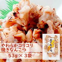 【 北海道産 するめいか 】 焼きなんこつ 3袋 | やわらかコリコリ | 希少部位 鮮度抜群 送料無料 軟骨 珍味通 炙り焼き いか 食感 おつまみ 酒の肴 イカ珍味 酒のつまみ 乾き物 お酒に合うおつまみ お酒のお供 海鮮珍味 美味しいおつまみ おつまみお取り寄せ