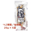 【 北海道産 毛つぶ使用 】 つぶ燻製 5袋 | さくらチップでじっくり燻製 | 鮮度抜群 熟練職人仕上げ | 北海道ギフト お取り寄せ お酒が進む北海道珍味 ...