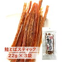 【 北海道産 秋サケ使用 】 鮭とばスティック 3袋 | スティックタイプで食べやすい | 塩で鮭の旨味を引き出す | 鮮度抜群 熟練職人仕上げ | 北海道ギフト お取り寄せ お酒が進む北海道珍味 | 送料無料