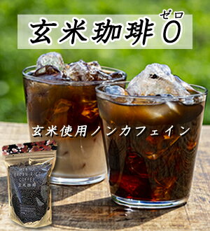 玄米珈琲ゼロ 200g BROWN 