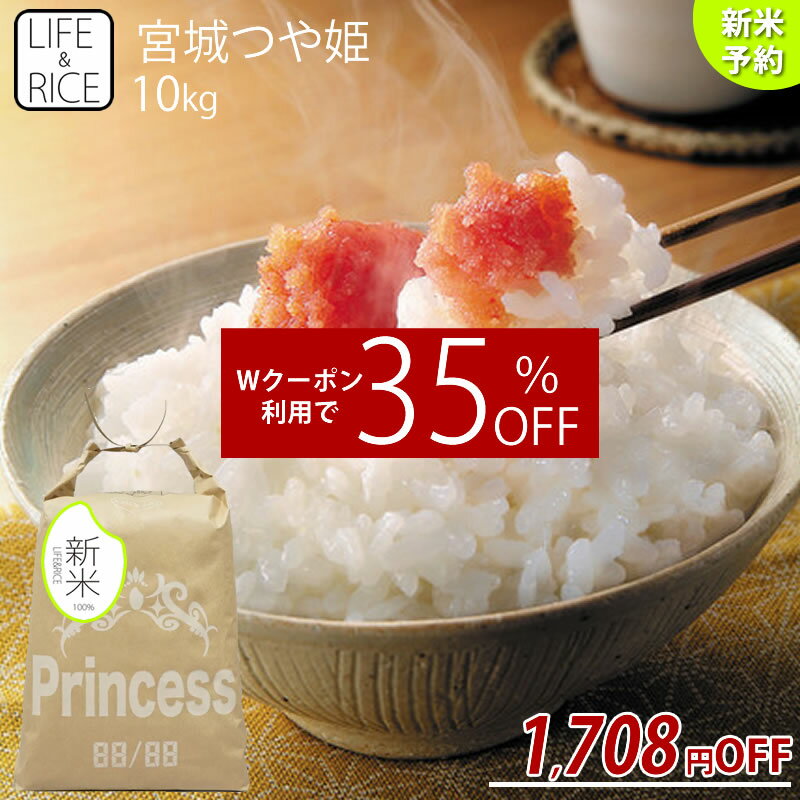 【3,172円！クーポン2枚で35%OFF】★新米予約★本場東北 宮城県産 つや姫 10kg 令和4年産 玄米 5分 7分 精白米(精米時重量約1割減)【米】【おしゃれ】【可愛い】【米袋】【おしゃれな米袋】【インスタ映え】【インスタ】