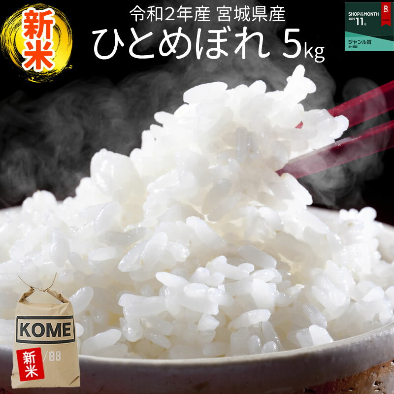 ■新米予約■令和2年産 宮城県産 ひとめぼれ 5kg！ 玄米、5分、7分、精白米(精...