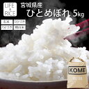 令和6年産 本場 宮城県産 ひとめぼれ 5kg 玄米 5分 7分 精白米(精米時重量約1割減) 【白米 ヒトメボレ お米 ごはん 精米 産地直送 美味しい おこ...
