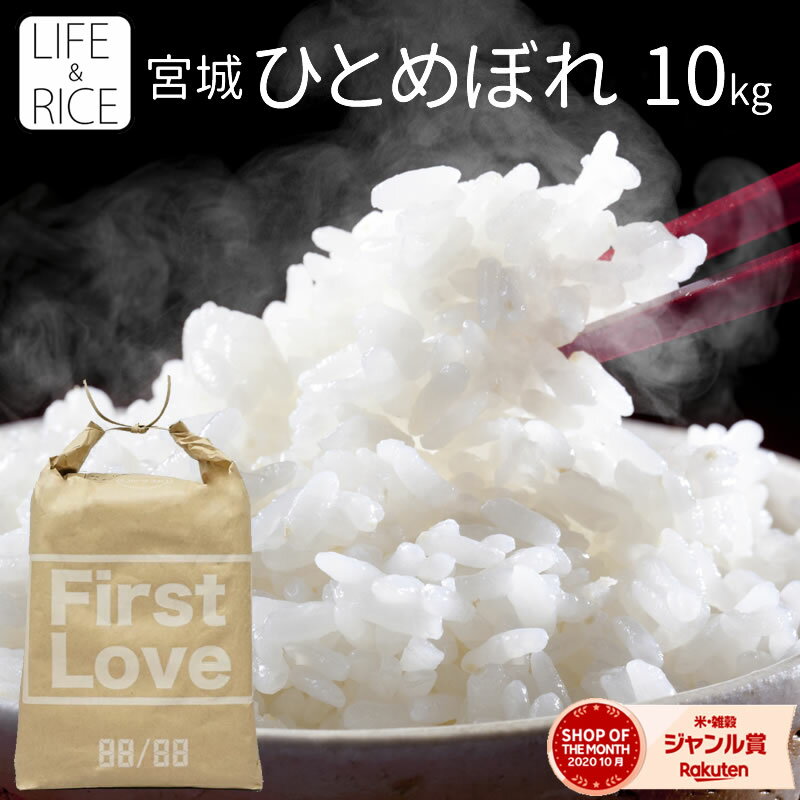 ★令和5年産 本場 宮城県産 ひとめぼれ 10kg 玄米 5分 7分 精白米(精米時重量約1割減) 【白米 ヒトメボレ お米 ごはん 精米 産地直送 美味しい おこめ こめ 新米】【おしゃれ 可愛い】【LIFE＆RICE】