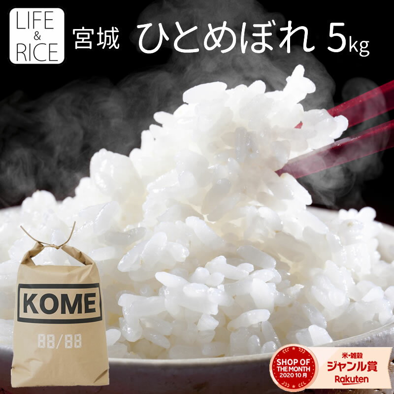 令和3年産 宮城県産 ひとめぼれ 5kg！ 玄米、5分、7分、精白米(精米時重量約1割減)【米】【おしゃれ】【可愛い】【米袋】【おしゃれな米袋】【インスタ映え】【インスタ】【hu2110】