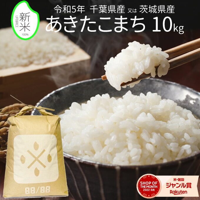 【新米予約】★令和5年産 千葉県産 又は 茨城県産 あきたこまち 10kg ※産地選択不可 玄米 5分 7分 精白米(精米時重量約1割減) 【白米 秋田こまち あきた小町 お米 ごはん 精米 こめ 新米予約 新米】【おしゃれ 可愛い おしゃれな米袋 インスタ】【LIFE＆RICE】