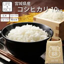 令和6年産 宮城県産 コシヒカリ 10kg 玄米 5分 7分 精白米 (精米時重量約1割減)【白米 こしひかり お米 ごはん 精米 産地直送 美味しい おこめ ...