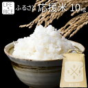 『令和6年産米入り』ふるさと応援米 10kg(精米時は重量約1割減) 宮城県産5割 国内産5割 送料無料 米どころ本場宮城県にて精米 ブレンド米 複数原料米 【...
