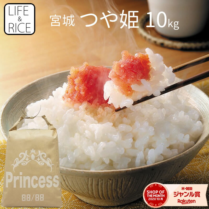 楽天LIFE＆RICE（ライフアンドライス）★令和5年産 本場東北 宮城県産 つや姫 10kg 玄米 5分 7分 精白米（精米時重量約1割減）【白米 つやひめ お米 ごはん 精米 産地直送 美味しい おこめ こめ 新米予約 新米】【おしゃれ 可愛い インスタ】【LIFE＆RICE】