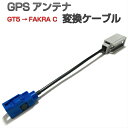 GT5 FAKRA C 変換ケーブル GPSアンテナ 変換 ケーブル ( クラリオン / 中華製 カーナ