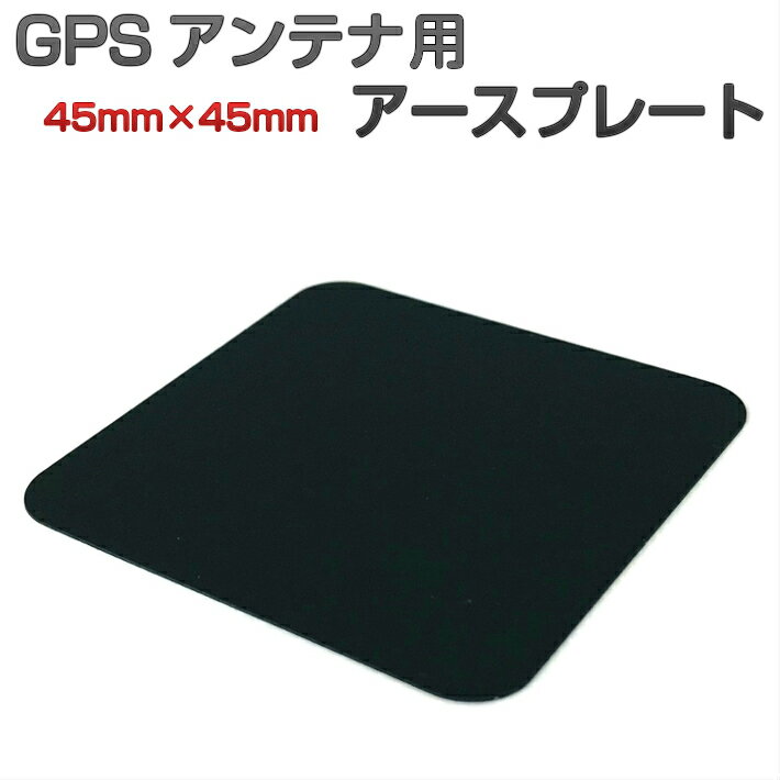 アースプレート ( 45×45mm ) 置き型 GPS