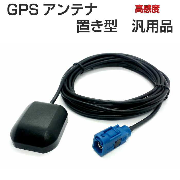 NX702 クラリオン Clarion GPSアンテナ ブルー コネクター 置き型 汎用品 ケーブル長さ3m ( 青色 カプラー )