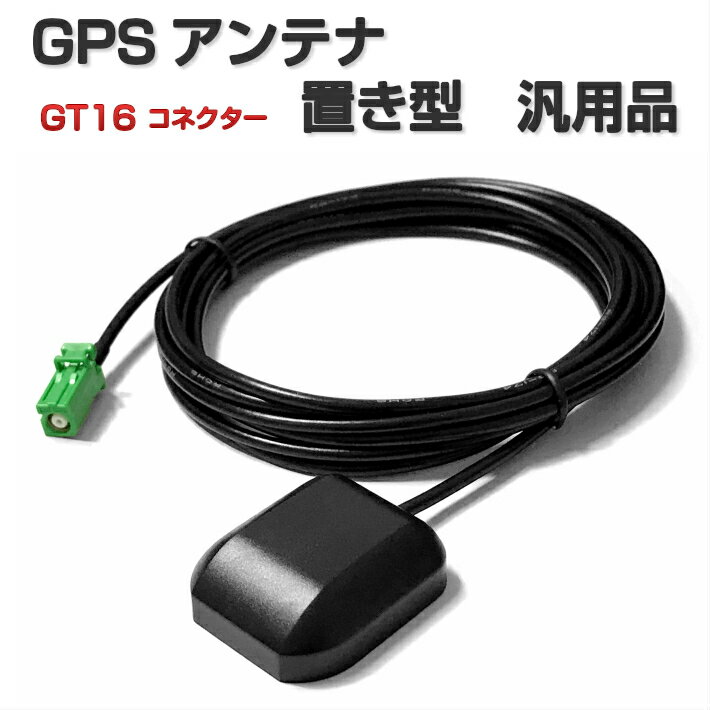 AVIC-RW712 AVIC-RW711-E GPSアンテナ GT16 コネクター 置き型 汎用品 ケーブル長さ3m 設置面 マグネット