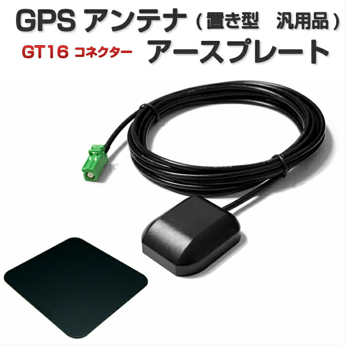 AVIC-RW811-D AVIC-RW810-D アースプレート GPSアンテナ セット GT16 コネクター 置き型 カロッツェリア 汎用品 ケーブル長さ3m 設置面 マグネット