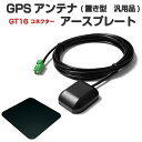 AVIC-RZ711 AVIC-RZ711-E アースプレート GPSアンテナ セット GT16 コネクター 置き型 汎用品 ケーブル長さ3m 設置面 マグネット