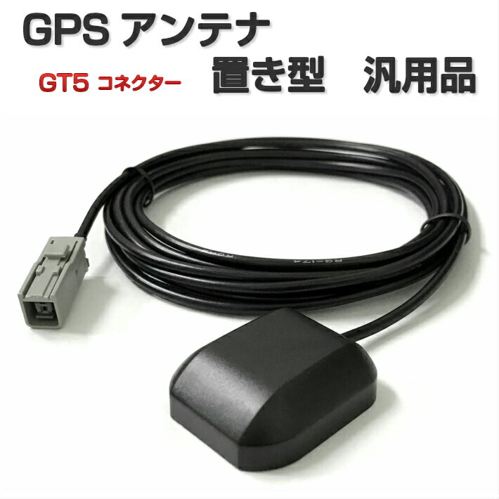 GCX708A GCX708AW クラリオン GPSアンテナ GT5 コネクター 置き型 汎用品 ケーブル長さ3m 設置面マグネット