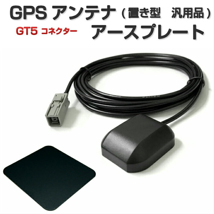 NX618 クラリオン アースプレート GPSアンテナ GT5 コネクター 置き型 汎用品 ケーブル長さ3m 設置面マグネット 1