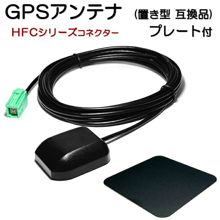 AVN6606HD AVN6806HD GPSアンテナ イクリプス 互換品 アースプレート セット HFCシリーズ コネクター G23 ケーブル長さ3m 置き型GPS 設置面 マグネット 金属シート (45mm×45mm) 汎用品