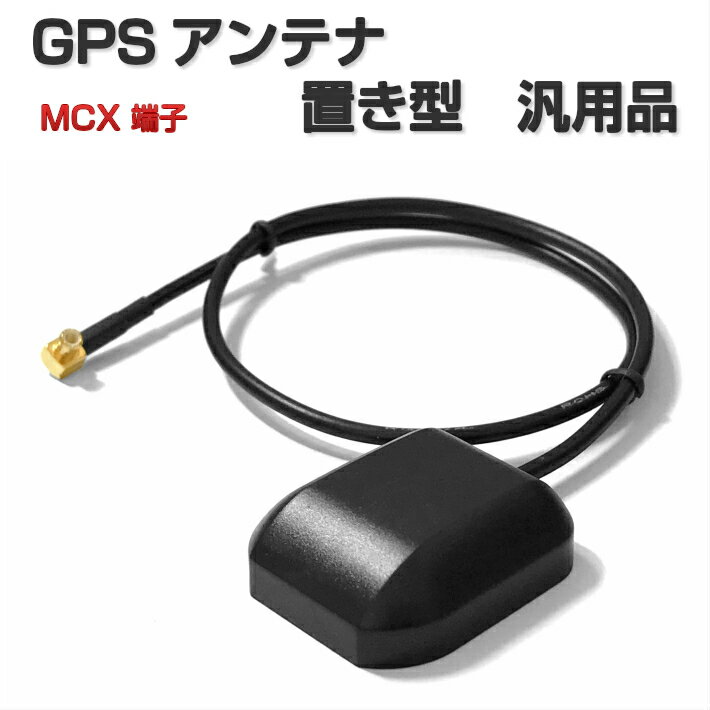 CN-G1000VD ゴリラ パナソニック GPSアンテナ MCX 端子 置き型 汎用品 ケーブル長さ40cm 設置面マグネット 【CA-PN20D NVP-N20 互換品】