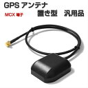 CN-G710D ゴリラ パナソニック GPSアンテナ MCX 端子 置き型 汎用品 ケーブル長さ40cm 設置面マグネット 【CA-PN20D NVP-N20 互換品】