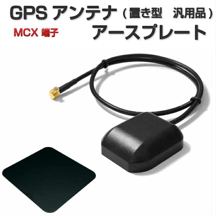 CN-G1000VD ゴリラ パナソニック アースプレート GPSアンテナ MCX 端子 置き型 汎用品 ケーブル長さ40cm 設置面マグネット 【CA-PN20D NVP-N20 互換品】