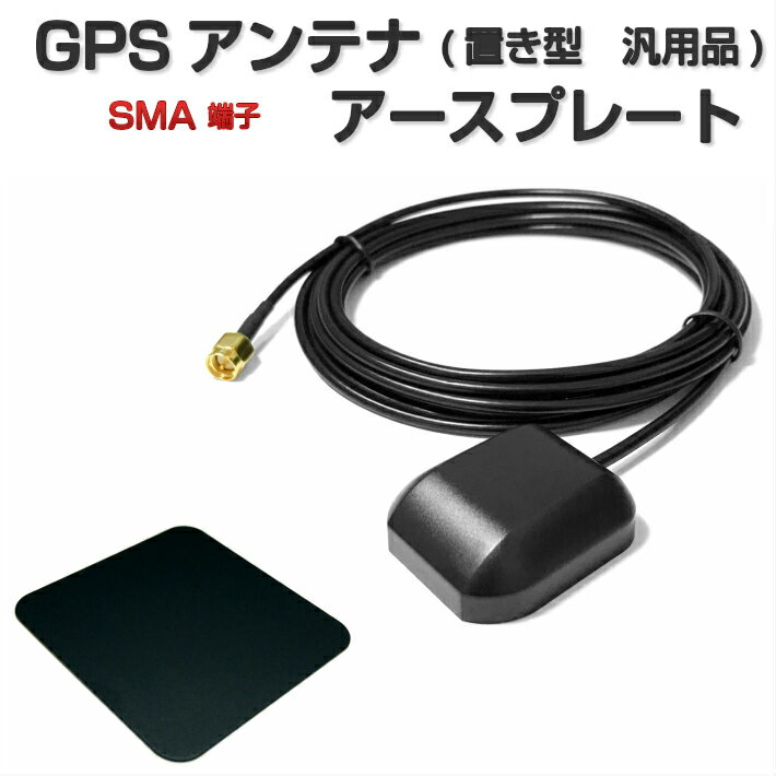 アースプレート GPSアンテナ SMA 端子 置き型 汎用品 ケーブル長さ3m 設置面マグネット