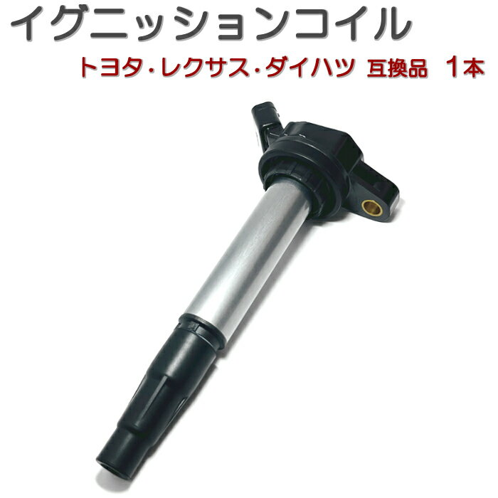 イグニッションコイル 1本 トヨタ レクサス ダイハツ 汎用 互換品 4極 コネクター 純正同等性能 点火コイル スパークコイル ダイレクトイグニッションコイル 4ピン カプラー形状 修理 メンテナンス 整備 交換 部品 パーツ