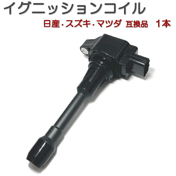 33400-50Z01 33400-50Z02 イグニッションコイル 1本 日産 スズキ マツダ 汎用 互換品 3極 コネクター 純正同等性能 点火コイル スパークコイル ダイレクトイグニッションコイル 3ピン カプラー形状 修理 メンテナンス 整備 交換 部品 パーツ