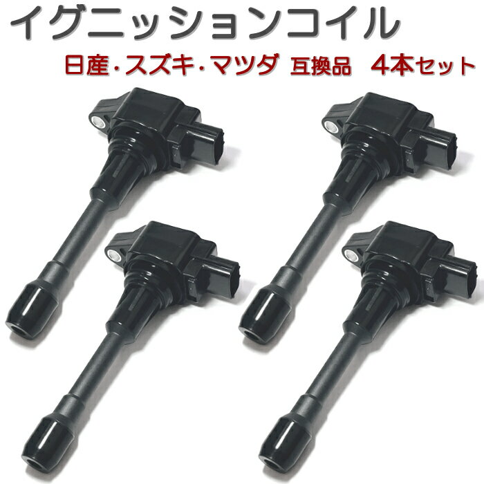 NSQ1F24 NSQ2F24 コンドル (QR20DE) イグニッションコイル 4本セット 日産 汎用 互換品 3極 コネクター 純正同等性能 点火コイル スパークコイル ダイレクトイグニッションコイル 3ピン カプラー形状 修理 メンテナンス 整備 交換 部品 パーツ