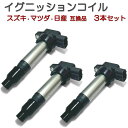 DG52V DH52V F6A スクラム バン イグニッションコイル 3本セット マツダ 軽自動車 汎用 互換品 3極 コネクター 純正同等性能 点火コイル スパークコイル ダイレクトイグニッションコイル 3ピン カプラー形状 修理 メンテナンス 整備 交換 部品 パーツ