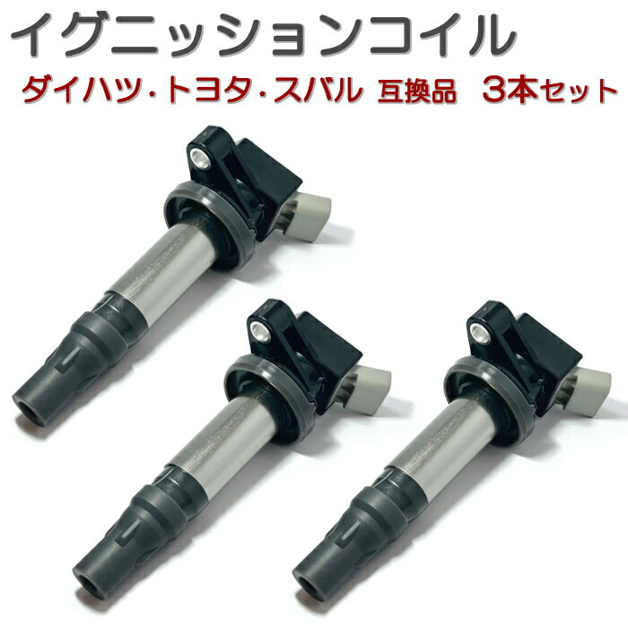 L275V L285V (KF-VE) ミラ (平成22年4月～) イグニッションコイル 3本セット ダイハツ 汎用 互換品 4極 コネクター 純正同等性能 点火コイル スパークコイル ダイレクトイグニッションコイル 4ピン カプラー形状 修理 メンテナンス 整備 交換 部品 パーツ