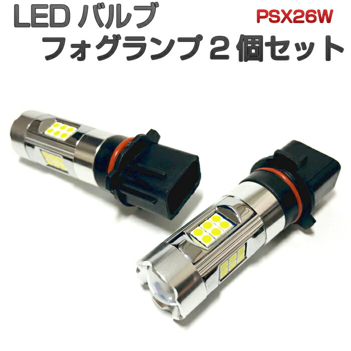 ハイエース フォグ 200系 KDH/TRH/GDH 後期 (H24.5〜) PSX26W 簡単交換タイプ LED フォグランプ バルブ 【ホワイト】