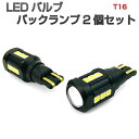 AZR 60系 ノア NOAH バックランプ T16 LED DC12V車専用 キャンセラー内蔵 無極性 CANBUS 6000K 2個セット