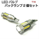 AZR 60系 ヴォクシー VOXY LED バックランプ T16 ウェッジ球 DC12V車専用 無極性 先端CREE製使用 LEDバルブ ホワイト 2個セット